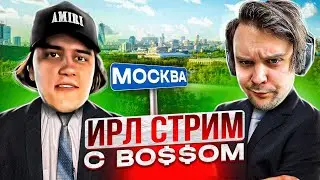 УГАРНЫЙ ИРЛ СТРИМ ИЗ МОСКВЫ (irl) STANISLAW9 feat. GUACAMOLEMOLLY, SHADOWKEK, DES0UT 