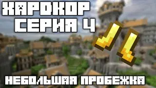 Hardcore #4 | Поиск места | Хардкор 1.15.2 [s1]