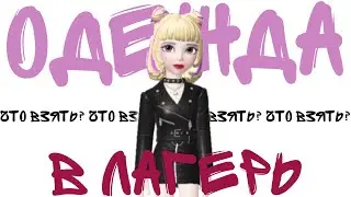 ✈️ОДЕЖДА В ЛАГЕРЬ |ЧТО ВЗЯТЬ В ЛАГЕРЬ? ✈️