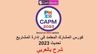CAPM  2023 مقدمة عن كورس شهادة المشارك المعتمد في إدارة المشاريع  - الاصدار الجديد