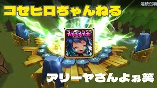 【サマナーズウォー】＃2 アリーヤさんそこで出るのね笑