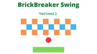 Розбивач цеглин, частина 1. BrickBreaker, part 1 | JavalinUa | Java | Swing