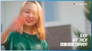 [2019. 05. EXP MT] 명돌명돌 대작전!
