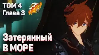 ЗАТЕРЯННЫЙ В МОРЕ - К сиянию звезд в глубине полное прохождение Геншин импакт том 4 глава 3