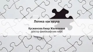 1. Subject and tasks of logic
