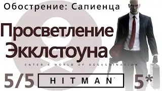 HITMAN Escalation: Sapienza. The Eccleston Illumination Level 5 - SA