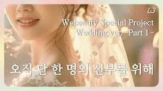 오직 단 한 명의 신부를 위해 준비된 선물 [위뷰티 일반인 모델 프로젝트: 신부편 - part 1]