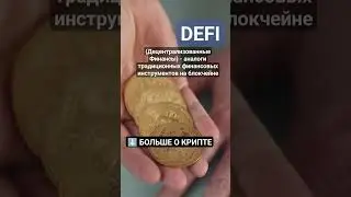 Что такое DEFI? #криптовалюта #биткоин #биткоинснуля #криптовалютаобучение #crypto