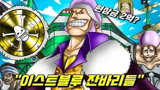 원피스 최종장 이스트블루 잔바리들의 강함 !