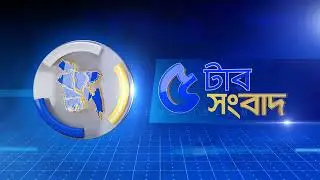 5 tar Sangbad