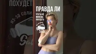 СОЛЬ МЕШАЕТ ПОХУДЕТЬ? #правильноепитание #спорт #похудение #диета #соль #пп #фитнес