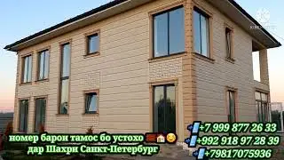 БЕХТАРИН ☺️УСТОХИ🧱🏠 ИСФАРА ДАР САНКТ-ПЕТЕРБУРГ 👍(заказхои📝 шуморо бо сифати баланд🔥👍ичро мекунанд)
