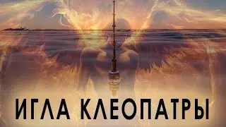 ИГЛА КЛЕОПАТРЫ © CVETT