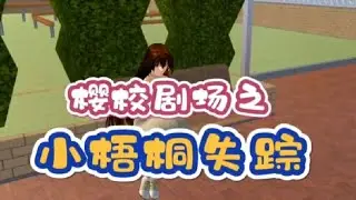 樱校剧情之小梧桐失踪#学生党 #樱花校园模拟器 #二次元