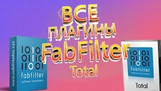 🎼ГДЕ и КАК скачать и установить все плагины FabFilter на FL studio 20(12) ✔Download