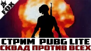 💣PUBG Online I Сквады💣