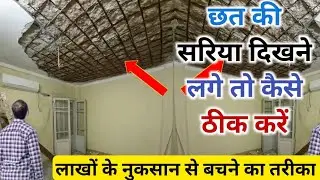 छत का सरिया दिखने लगे तो कैसे ठीक करें | slab construction mistake | Slab Steel bar work mistake