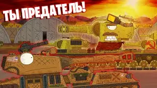 КВ-6 - Предатель найден! - Мультики про танки