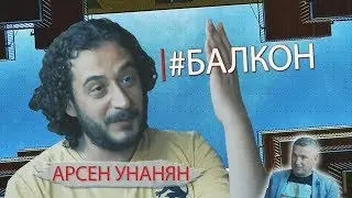 #БАЛКОН №5, Арсен Унанян.