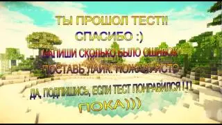 МЕГА-ТЕСТ В МАЙНКРАФТ МОЛОДЕЦ ты прошел тест)