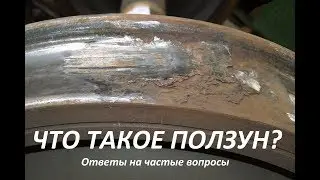 Что такое ползун? Из за чего он появляется?/Жесть на ЖД (Ответы на частые вопросы)