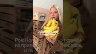 За бананами тоже можно ходить красиво 💃