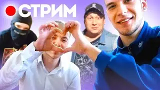 СТРИМ 24 04 2021 ВАДИМ ШЕИН ПРИЕХАЛ С БАЯНОМ В ГОСТИ К ДЕПУТАТУ, ВАЛЕНТИН ПЕРЕПИЛ ВОДОЧКИ И СТАЛ ОВО