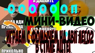 МИНИ-видео играем с фомычем на авп лего2 в стиле ацтег