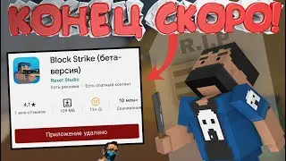 ТЁМНАЯ СТОРОНА BLOCK STRIKE / РАЗРАБОТЧИКИ СКРЫВАЮТ ОТ НАС ПРАВДУ! ИЗ-ЗА ЭТОГО БЛОК СТРАЙК СКАТИЛСЯ