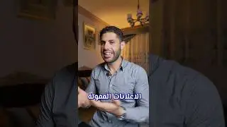 الاعلانات المموله ام صناعه المحتوى؟