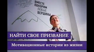 Найти свое признание. Истории из жизни