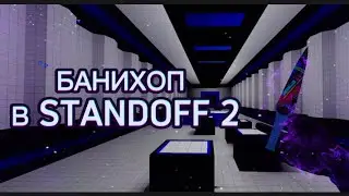 AAAAA!!! БАНИХОП В STANDOFF 2 😐❤️