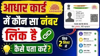 Aadhaar Card में कौन सा Mobile Number Link है कैसे पता करें 2026 |Aadhaar Linked Mobile Number Check