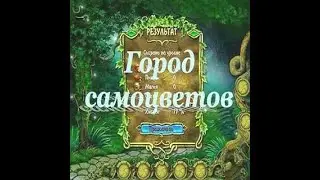 Город самоцветов.