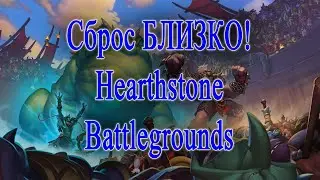 Чё там по сбросу? Hearthstone battlegrounds