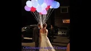 Светящиеся шары запуск