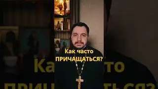 Как часто причащаться? 
