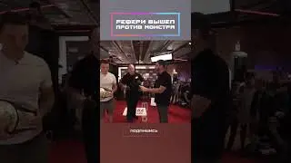 Рефери вышел против монстра!