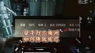 留子打三角洲延迟高怎么办？#三角洲行动 #加速器 #留学生