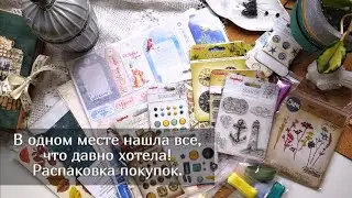 В одном месте нашла все, что давно хотела! Распаковка покупок . Скрапбукинг