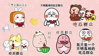 属灵散篇005 吃瓜的有福了