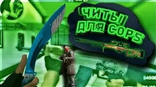 ✅ЧИТЫ НА КОПС(УРАААААА)✅