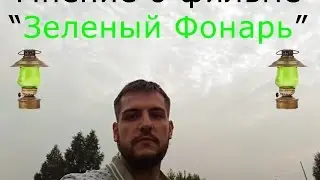 Мнение||Фильм 