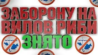 ЗАБОРОНУ на ВИЛОВ РИБИ ЗНЯТО, але є НЮАНС! (с)