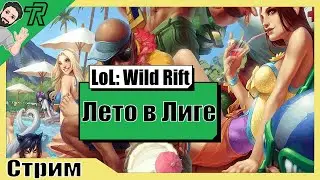 СТРИМ / League of Legends: Wild Rift / Лето в Лиге