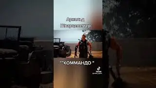 Арнольд Шварценеггер КоммандоС VHS📼