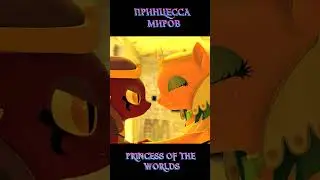 Айнц, цвай, фифти-фифти Я, песок и Нефертити MEME -  MY LITTLE PONY