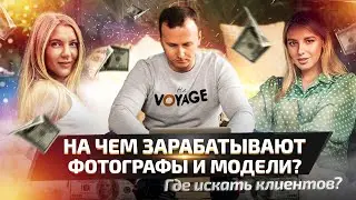 На чем зарабатывают фотографы и модели ? Где брать клиентов ?