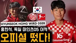 [오피셜] 한국인 빅리거 추가! 홍현석 마인츠05 이적+4년 계약