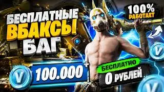 БАГ НОВОГО СЕЗОНА НА БЕСПЛАТНЫЕ ВБАКСЫ ФОРТНАЙТ!! Бесплатный возврат без билетиков НА ЛЮБОЙ СКИН!